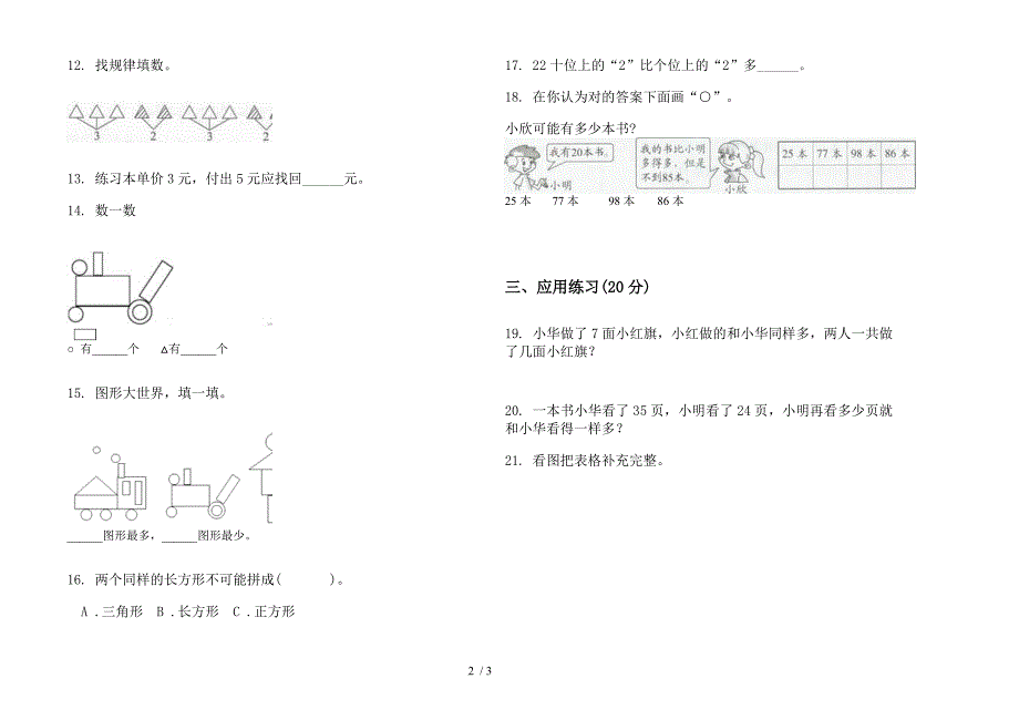 部编人教版一年级下学期数学总复习试题精选期末试卷.docx_第2页