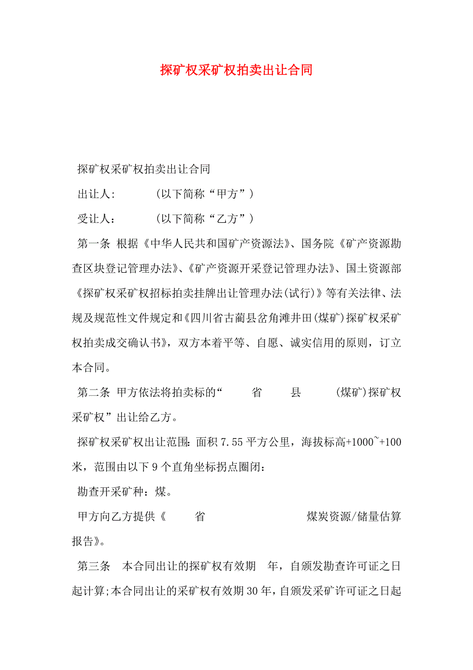 探矿权采矿权拍卖出让合同_第1页