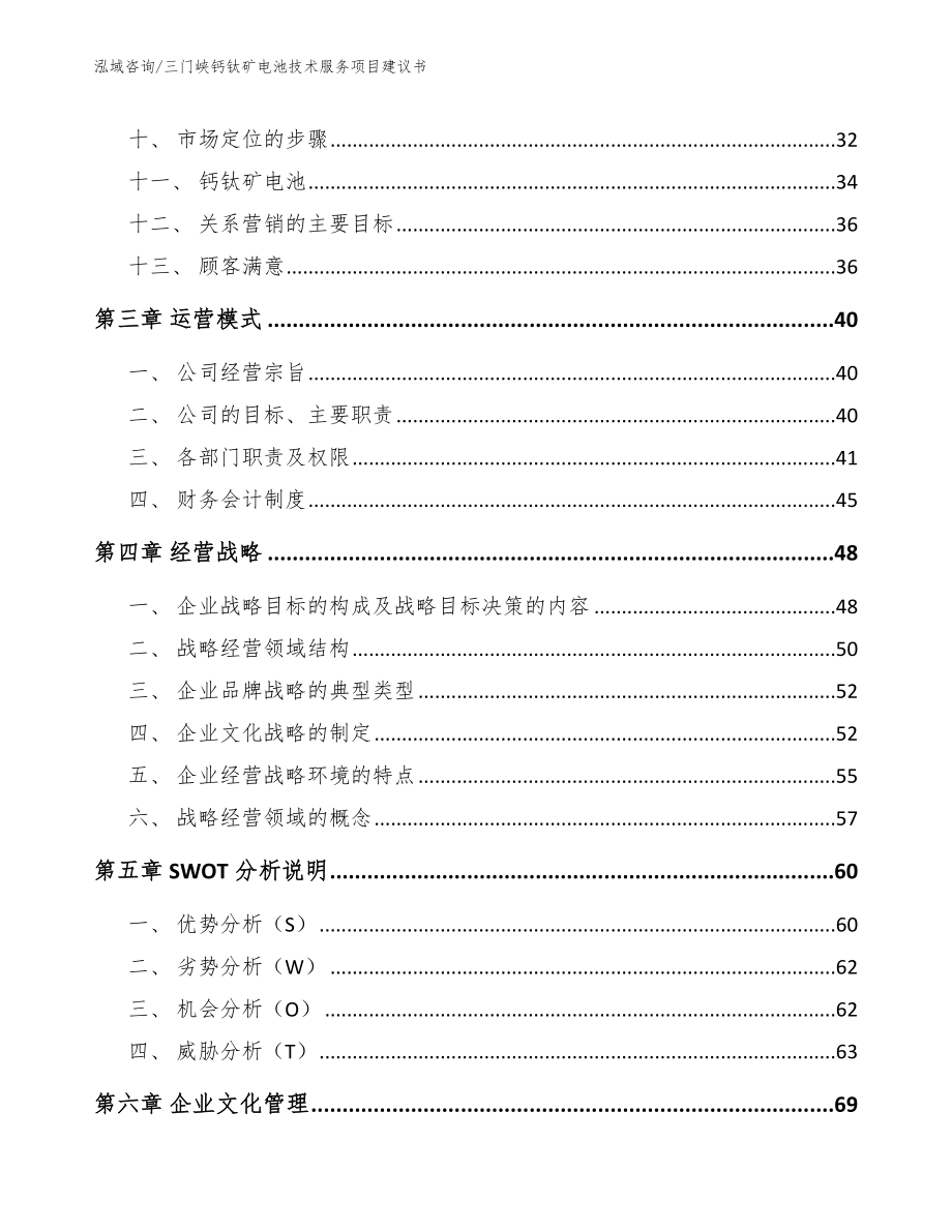 三门峡钙钛矿电池技术服务项目建议书（模板范本）_第4页