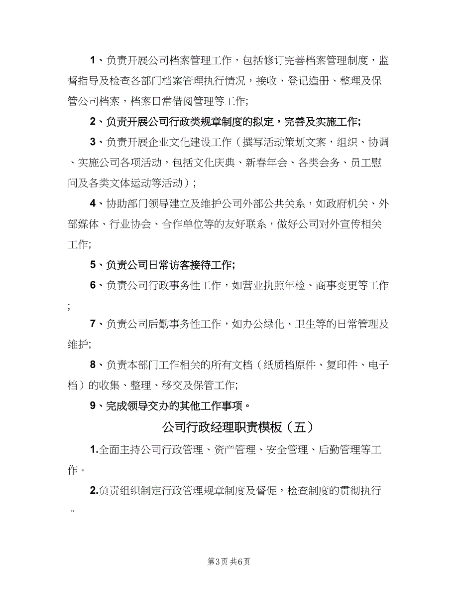 公司行政经理职责模板（六篇）_第3页