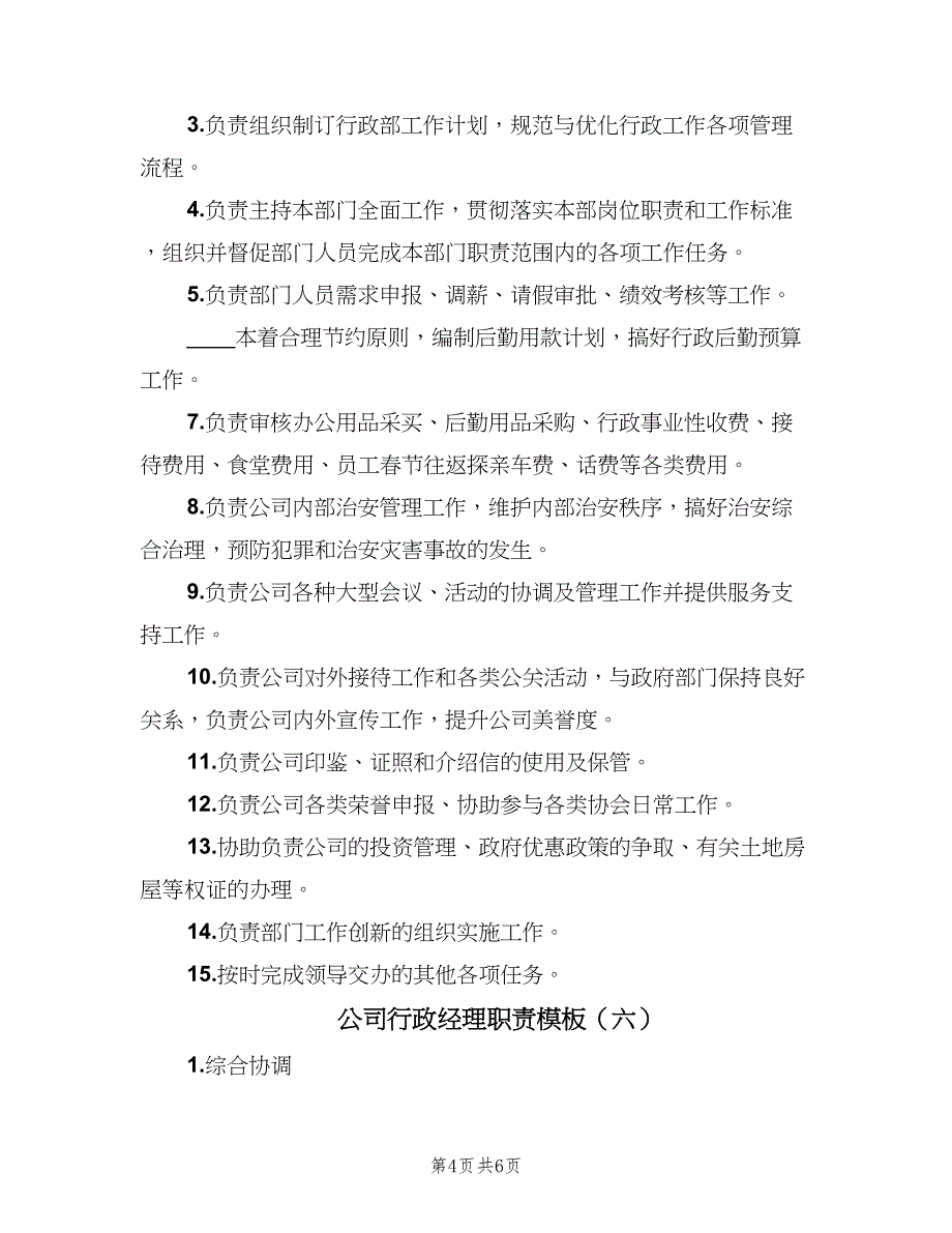 公司行政经理职责模板（六篇）_第4页