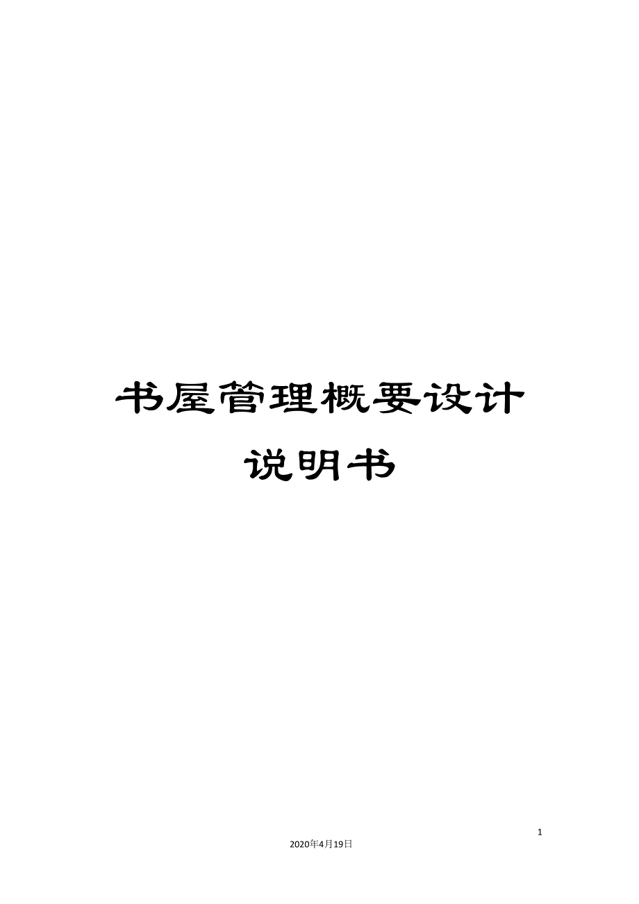 书屋管理概要设计说明书_第1页