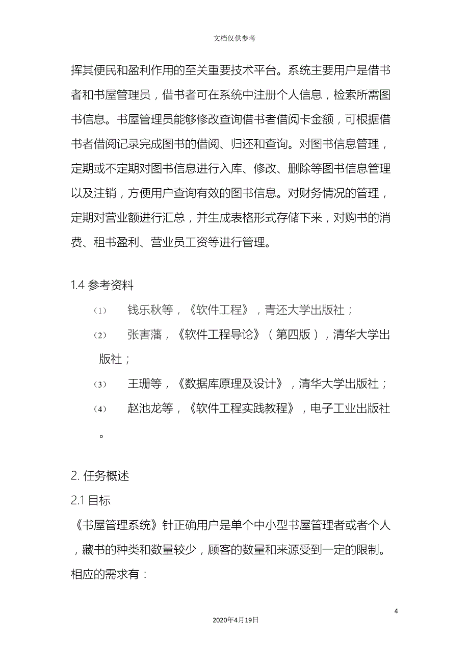 书屋管理概要设计说明书_第4页