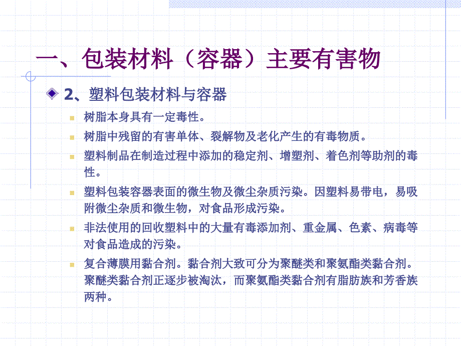 食品包装材料安全与主要有害物检测评价ppt课件_第4页