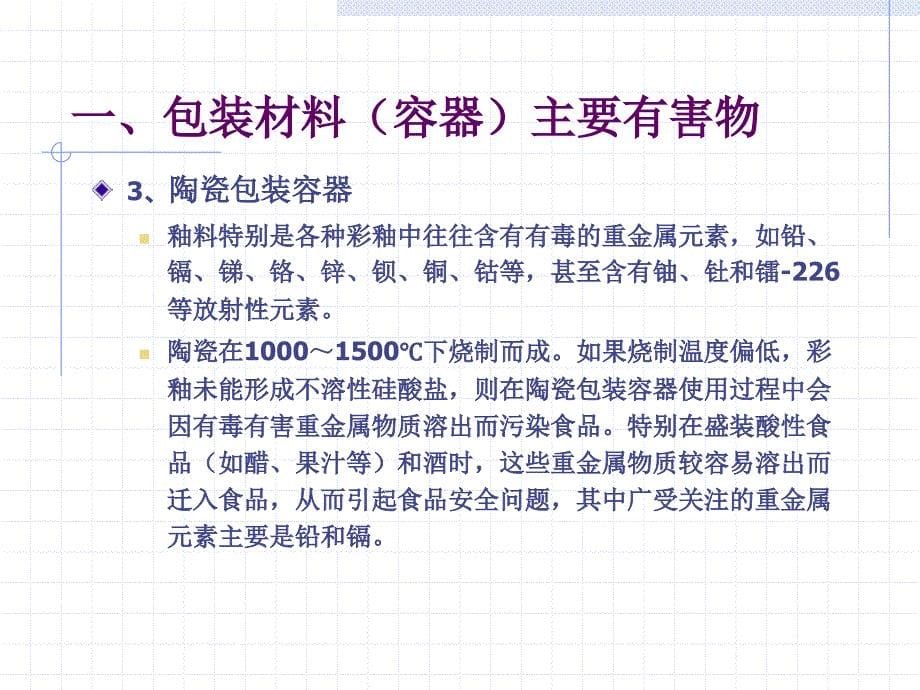 食品包装材料安全与主要有害物检测评价ppt课件_第5页