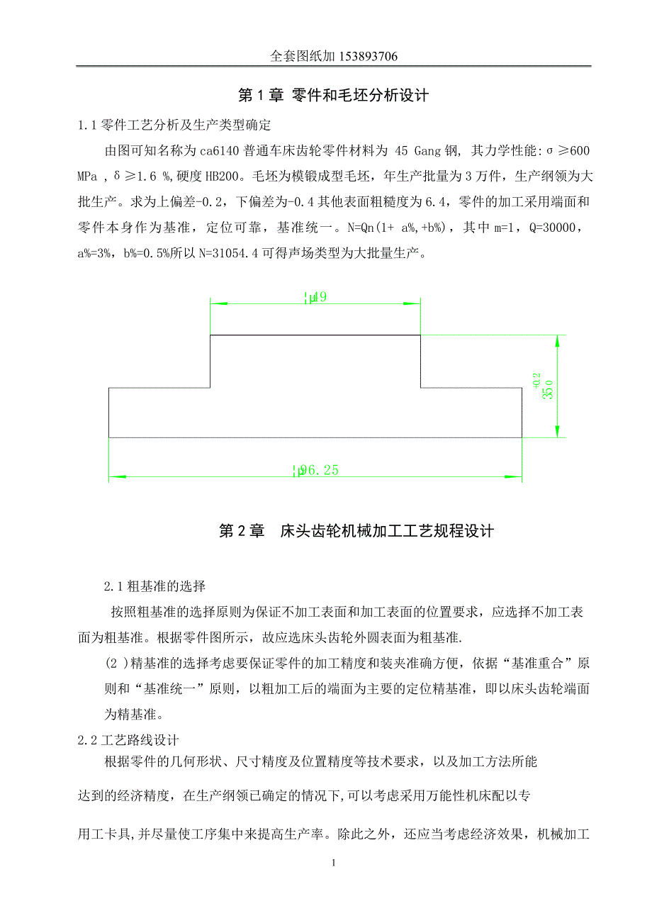 机械制造技术课程设计-床头齿轮机械加工工艺规程及夹具设计_第4页