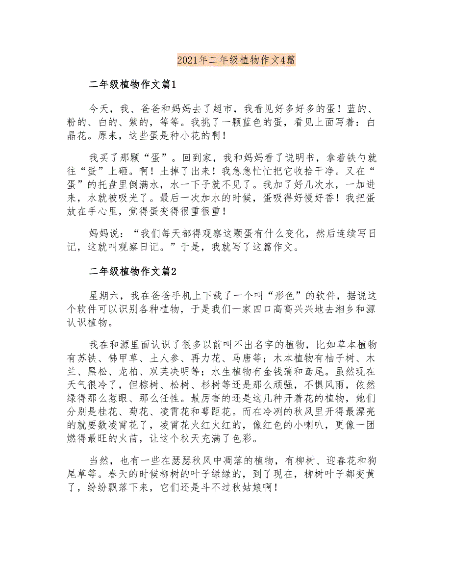 2021年二年级植物作文4篇(精选模板)_第1页