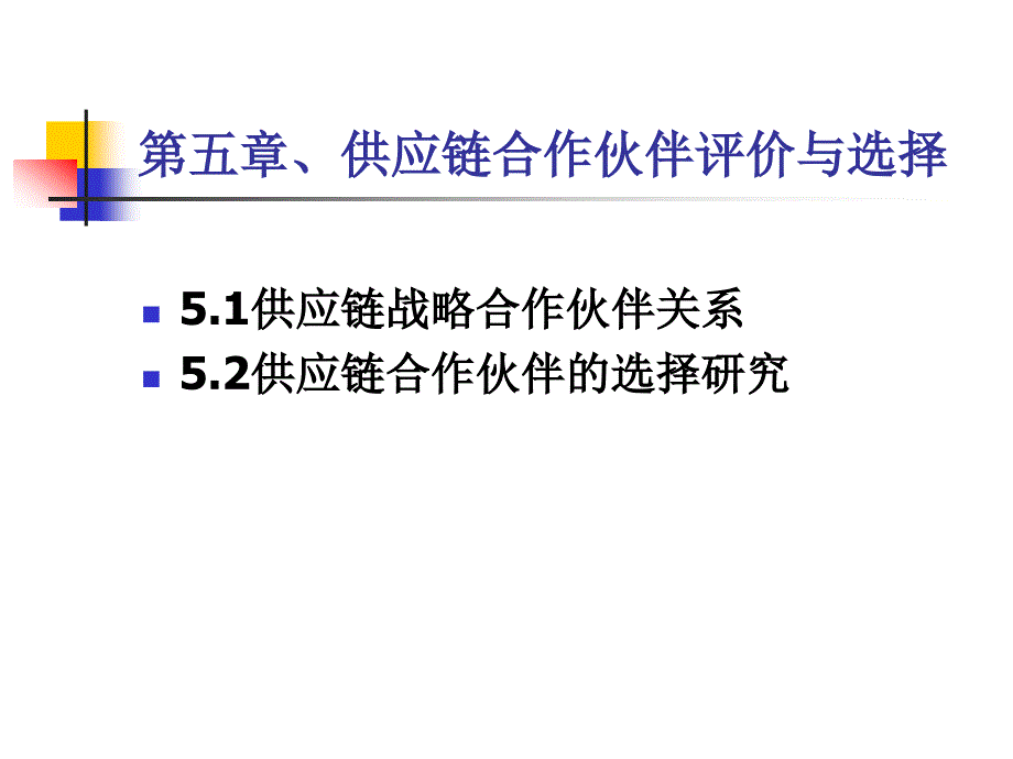 五章供应链合作伙伴评价_第1页