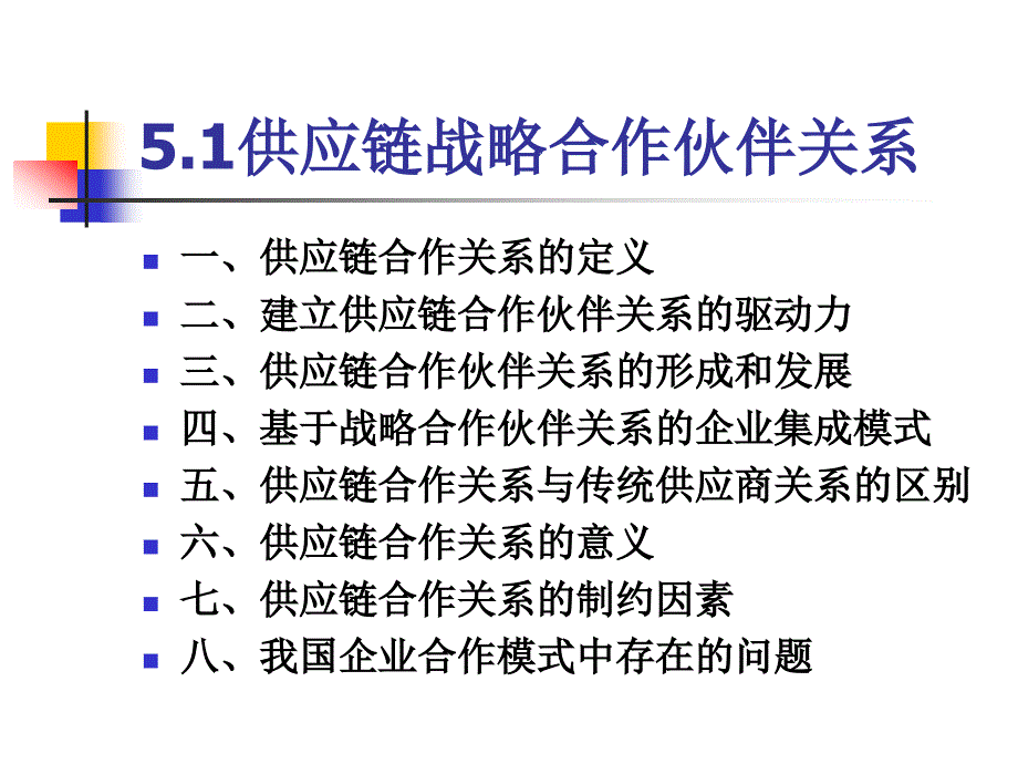 五章供应链合作伙伴评价_第2页