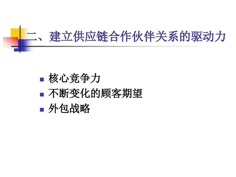 五章供应链合作伙伴评价_第4页