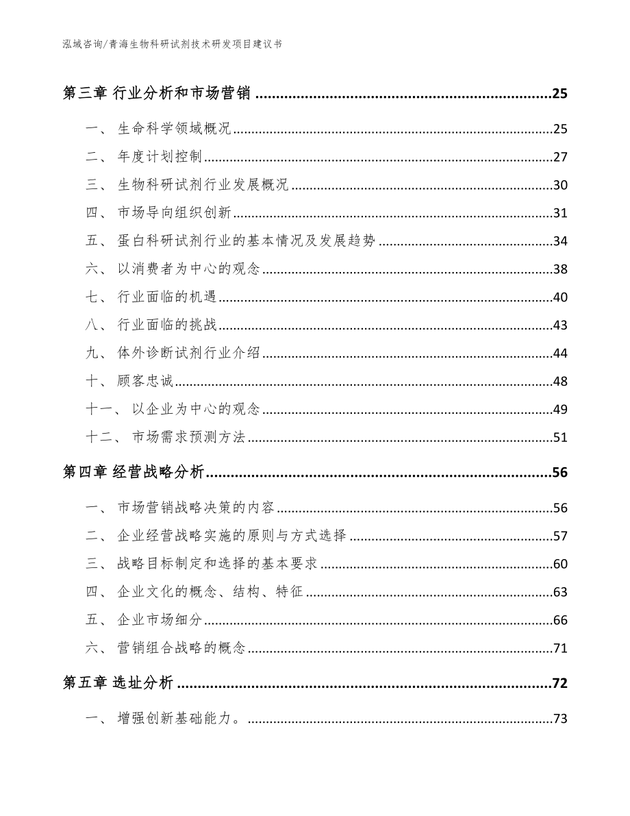 青海生物科研试剂技术研发项目建议书【参考模板】_第3页