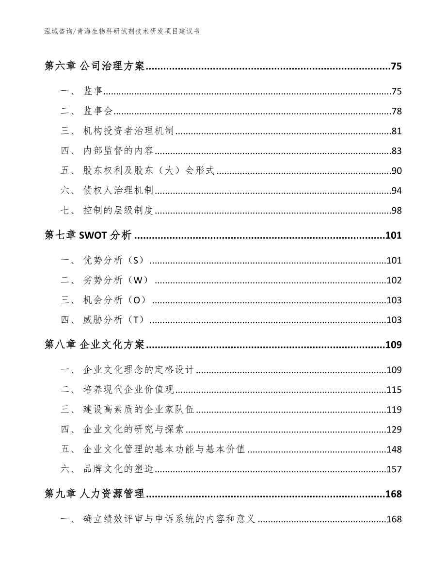 青海生物科研试剂技术研发项目建议书【参考模板】_第4页