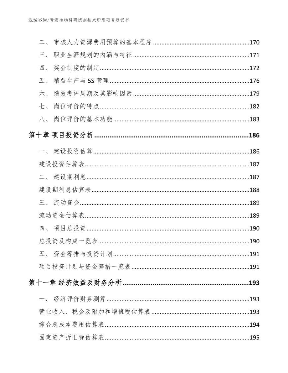 青海生物科研试剂技术研发项目建议书【参考模板】_第5页