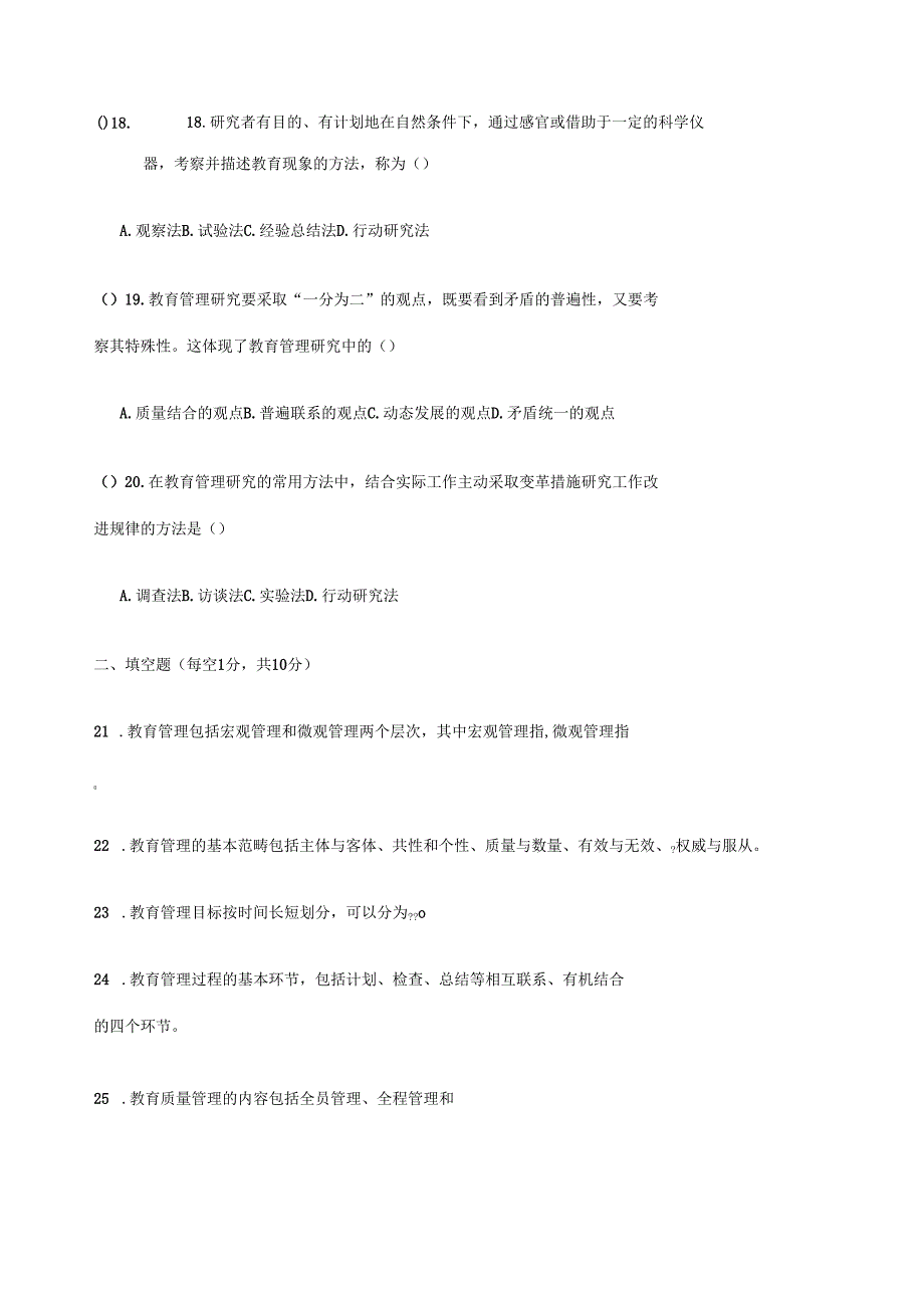 中小学教育管理模拟试题附答案_第4页