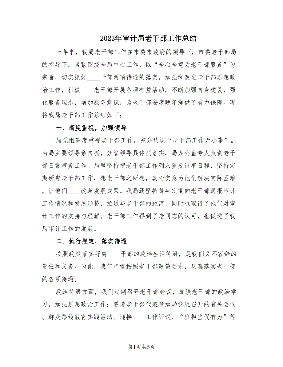 2023年审计局老干部工作总结（2篇）_第1页