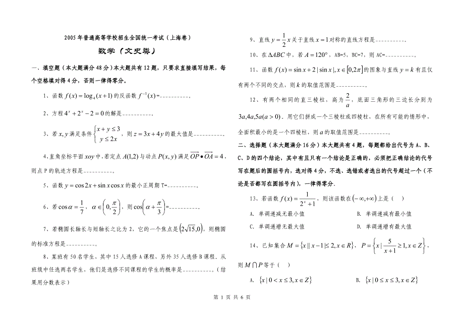 2005年高考上海卷数学文试题与解答word版_第1页