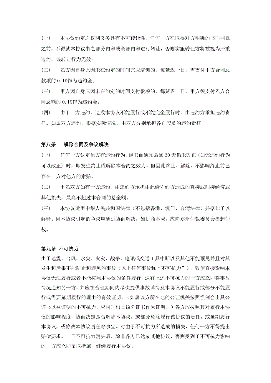 企业培训服务协议书.docx_第4页