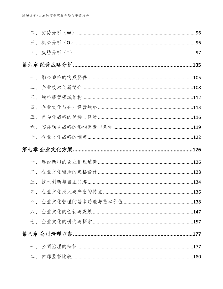 太原医疗美容服务项目申请报告（模板）_第4页