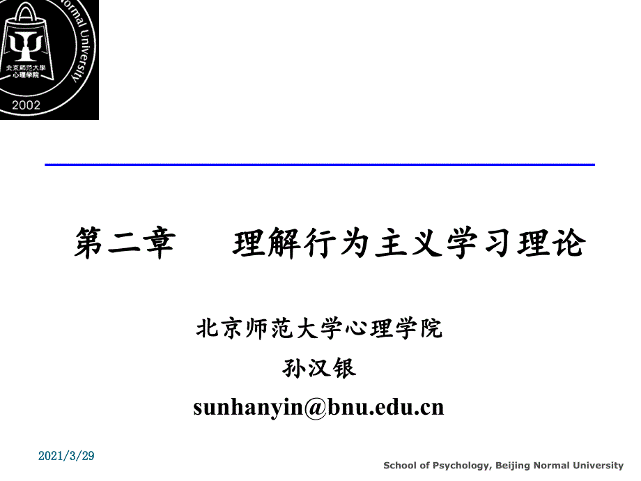 理解行为主义学习理论优秀课件_第1页