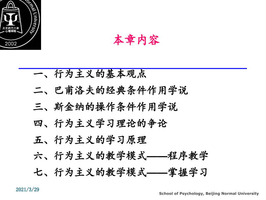 理解行为主义学习理论优秀课件_第2页