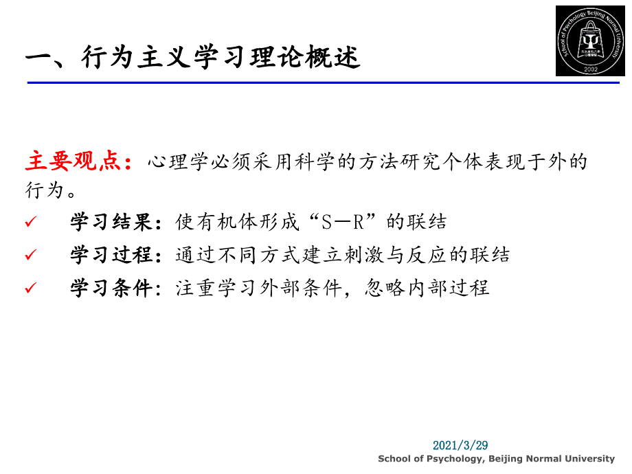 理解行为主义学习理论优秀课件_第4页