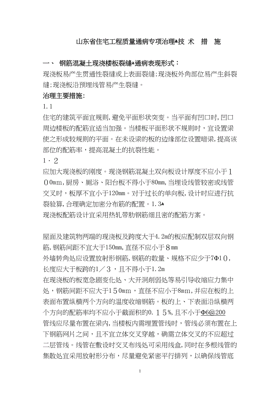 山东省住宅工程质量通病专项治理东营市建设工程施工图审查中心_第1页