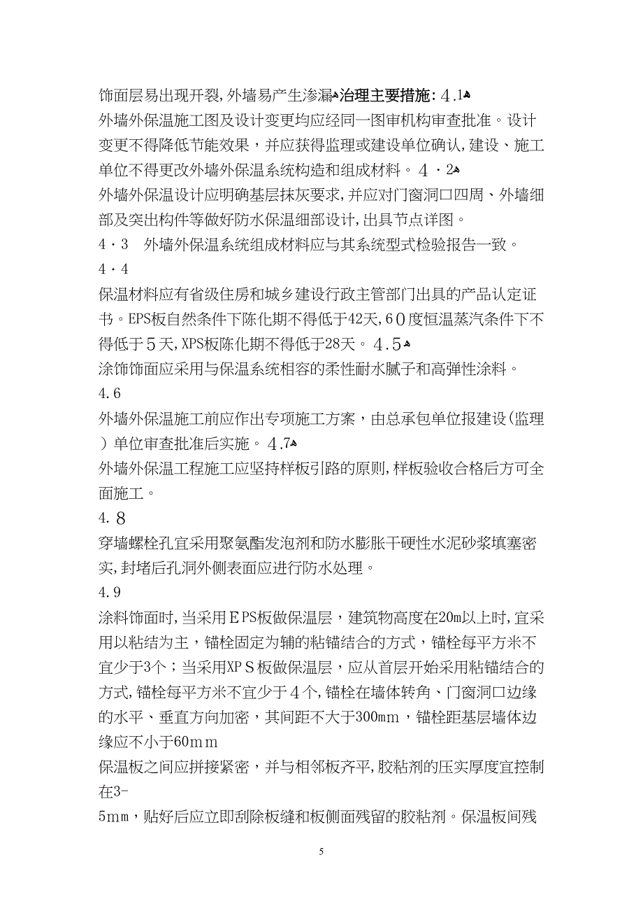 山东省住宅工程质量通病专项治理东营市建设工程施工图审查中心_第5页