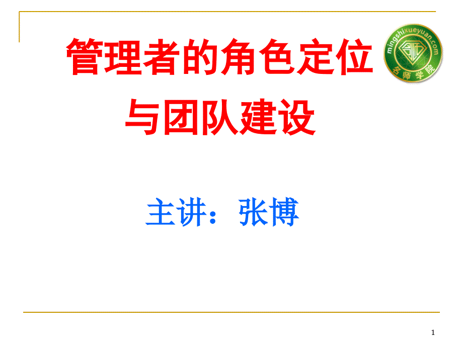 国学管理讲座-张博.ppt_第1页