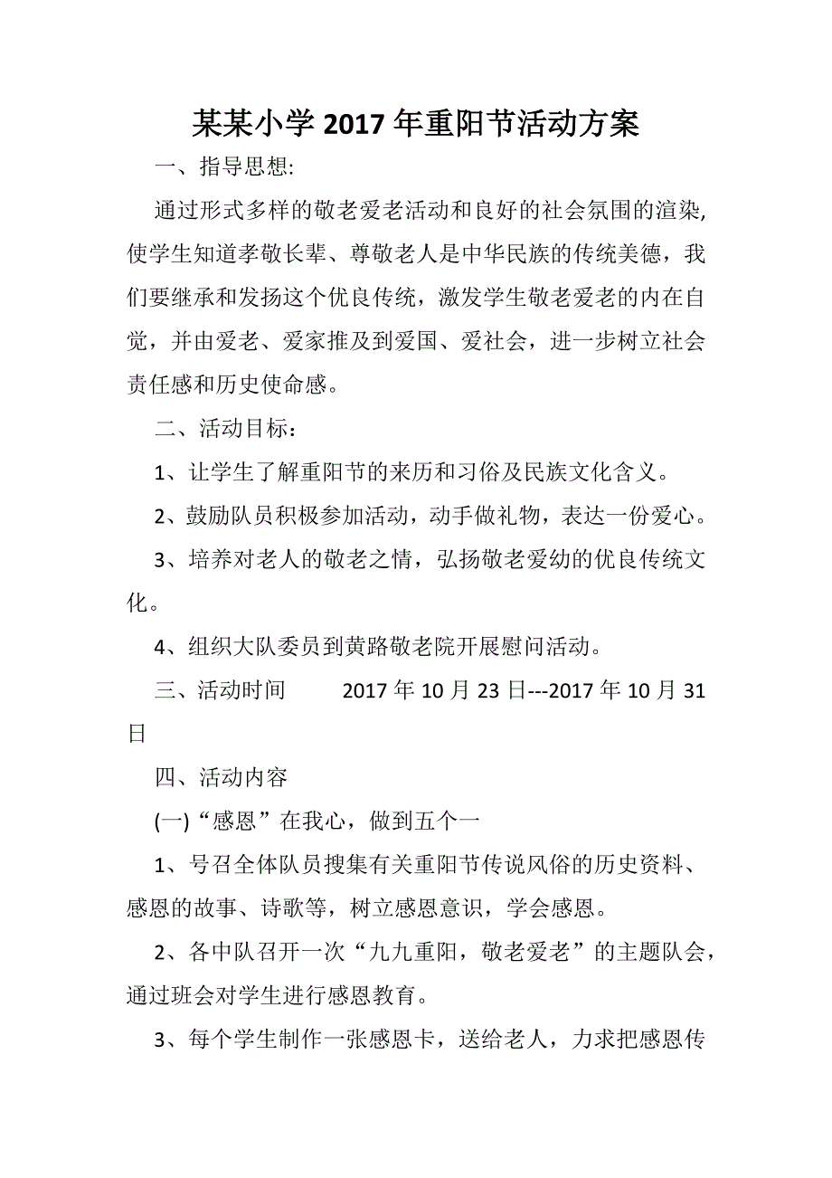 某某小学重阳节活动方案_第1页