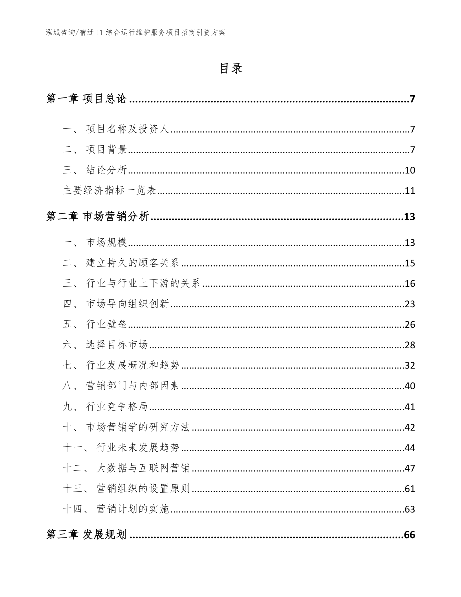 宿迁IT综合运行维护服务项目招商引资方案_范文参考_第2页