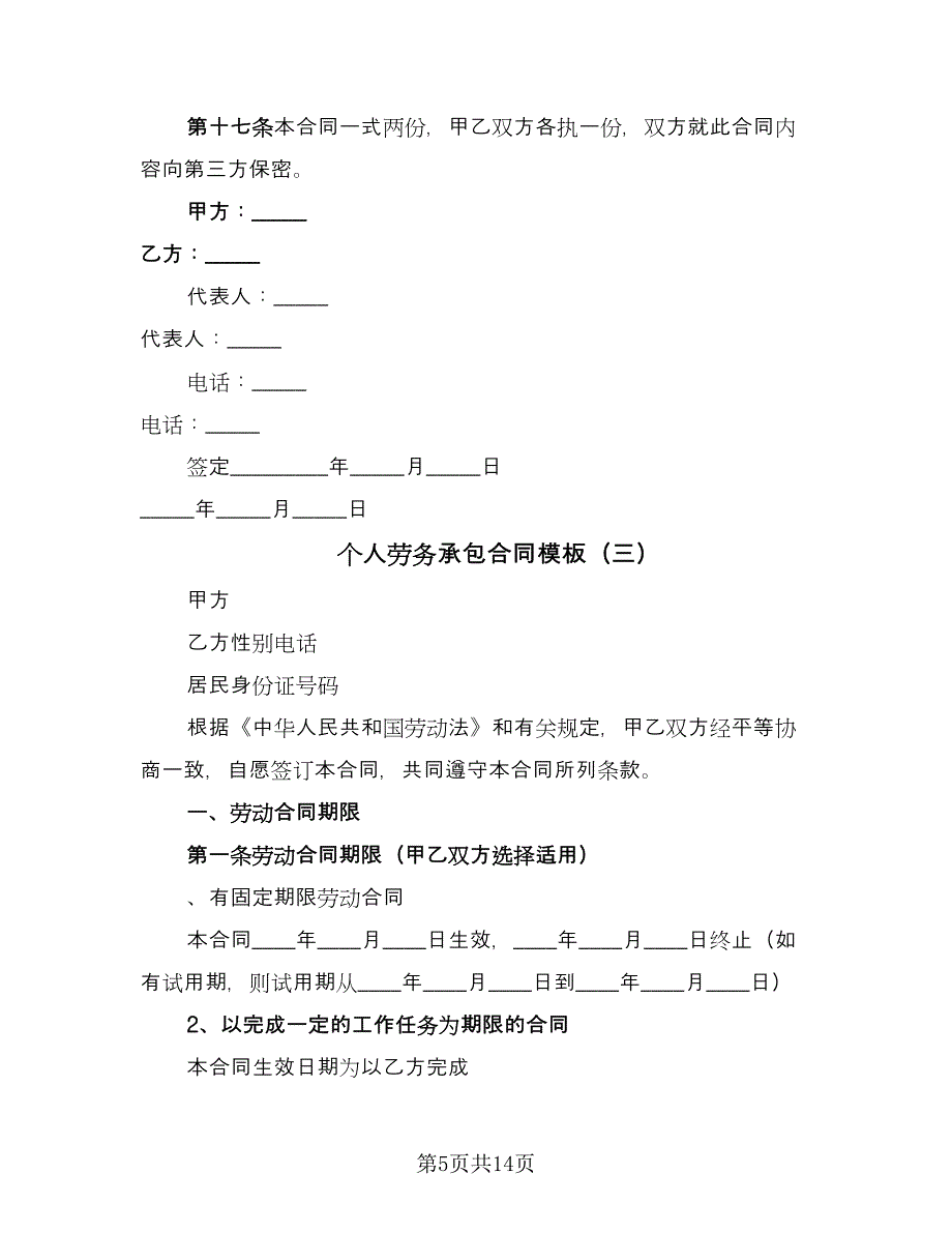 个人劳务承包合同模板（六篇）_第5页