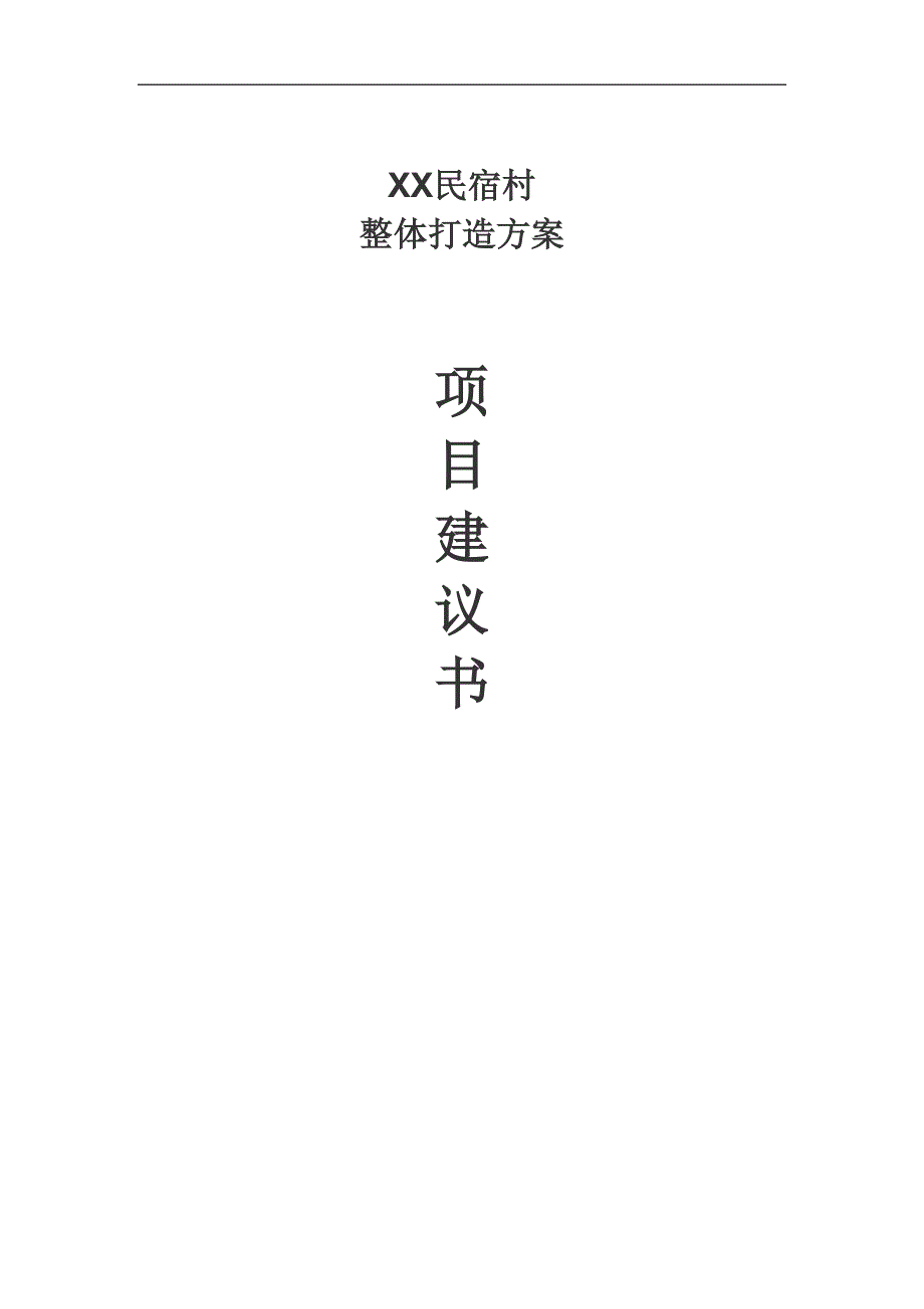 XX民宿村整体打造项目建议书.docx_第1页