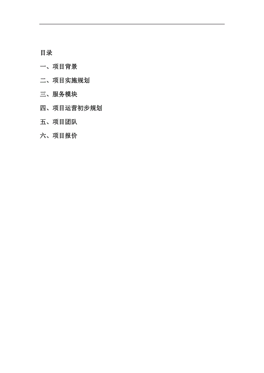 XX民宿村整体打造项目建议书.docx_第2页