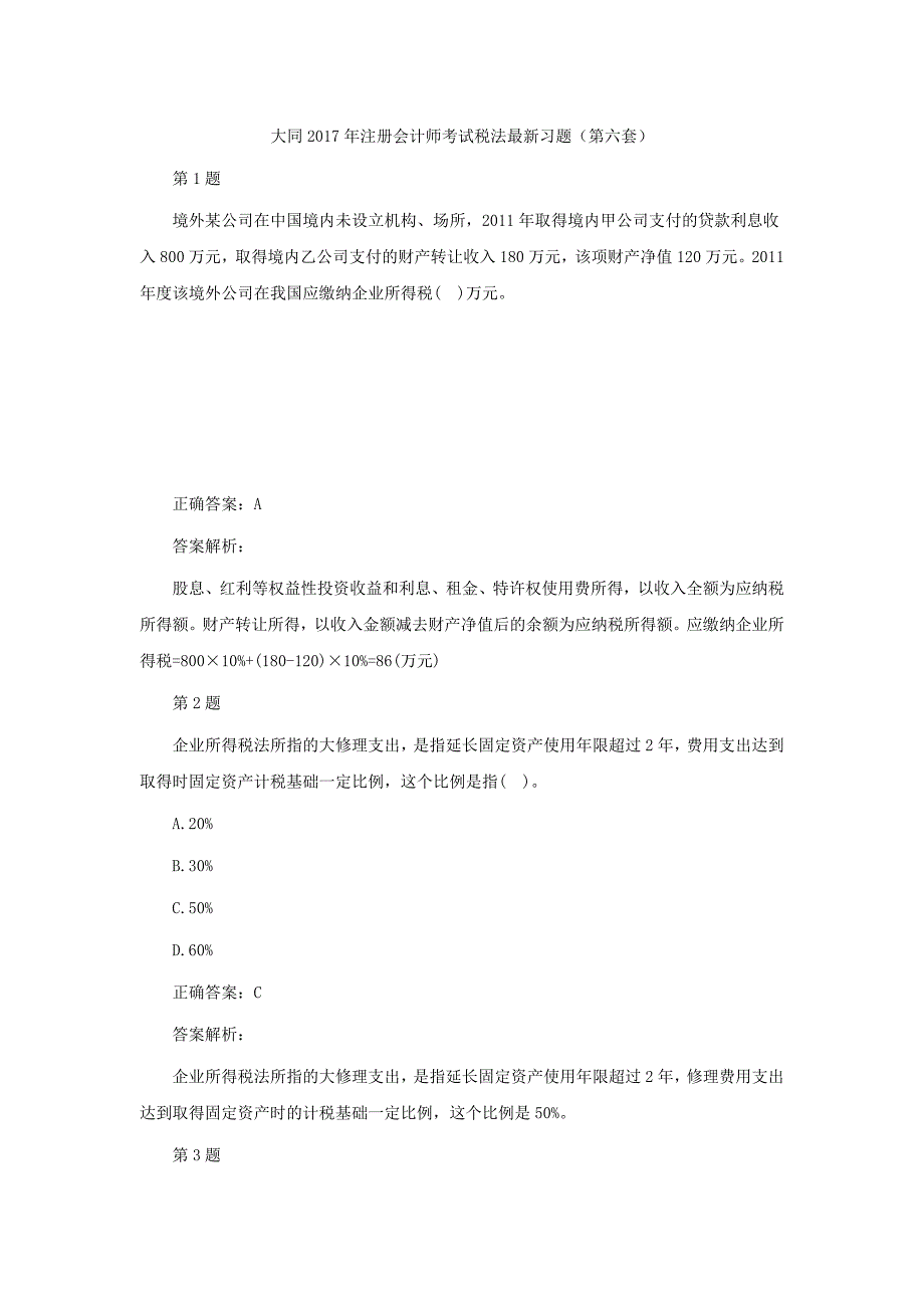 大同xx年注册会计师考试税法最新习题(第五套)_第1页