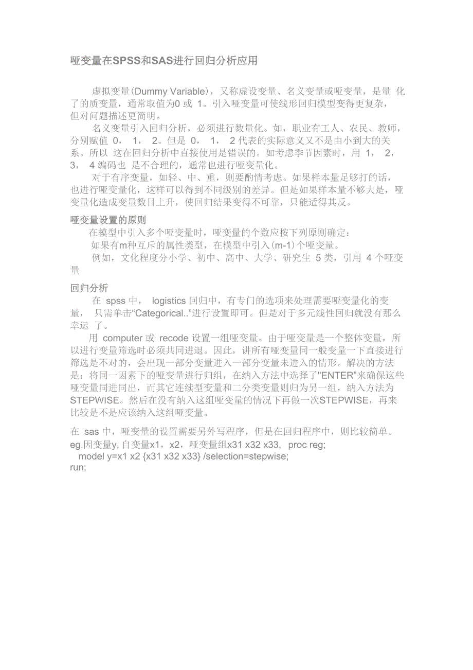 哑变量在SPSS和SAS进行回归分析应用_第1页