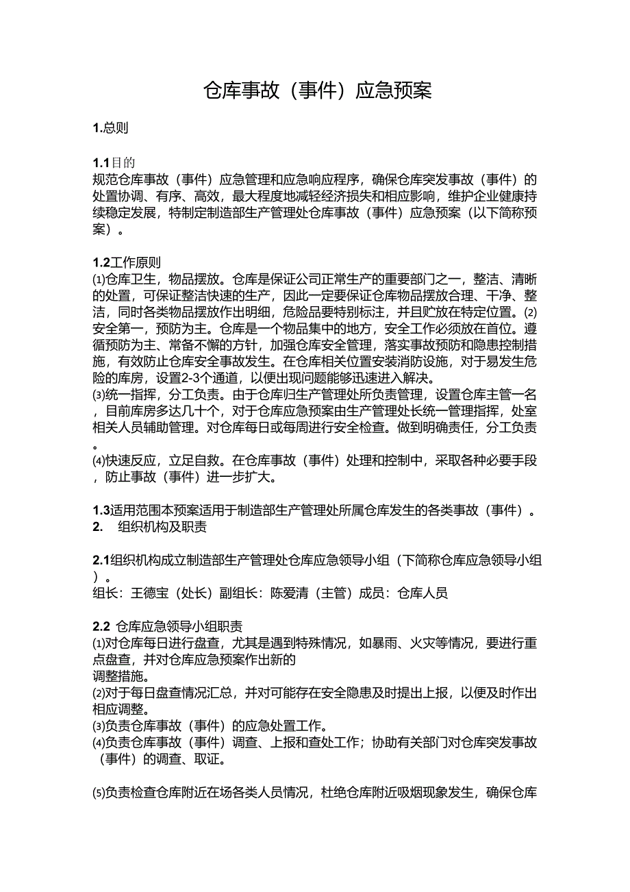 仓库事故(应急)应急预案_第1页