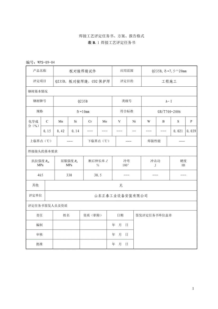 焊接工艺评定Q235B二保焊_第1页