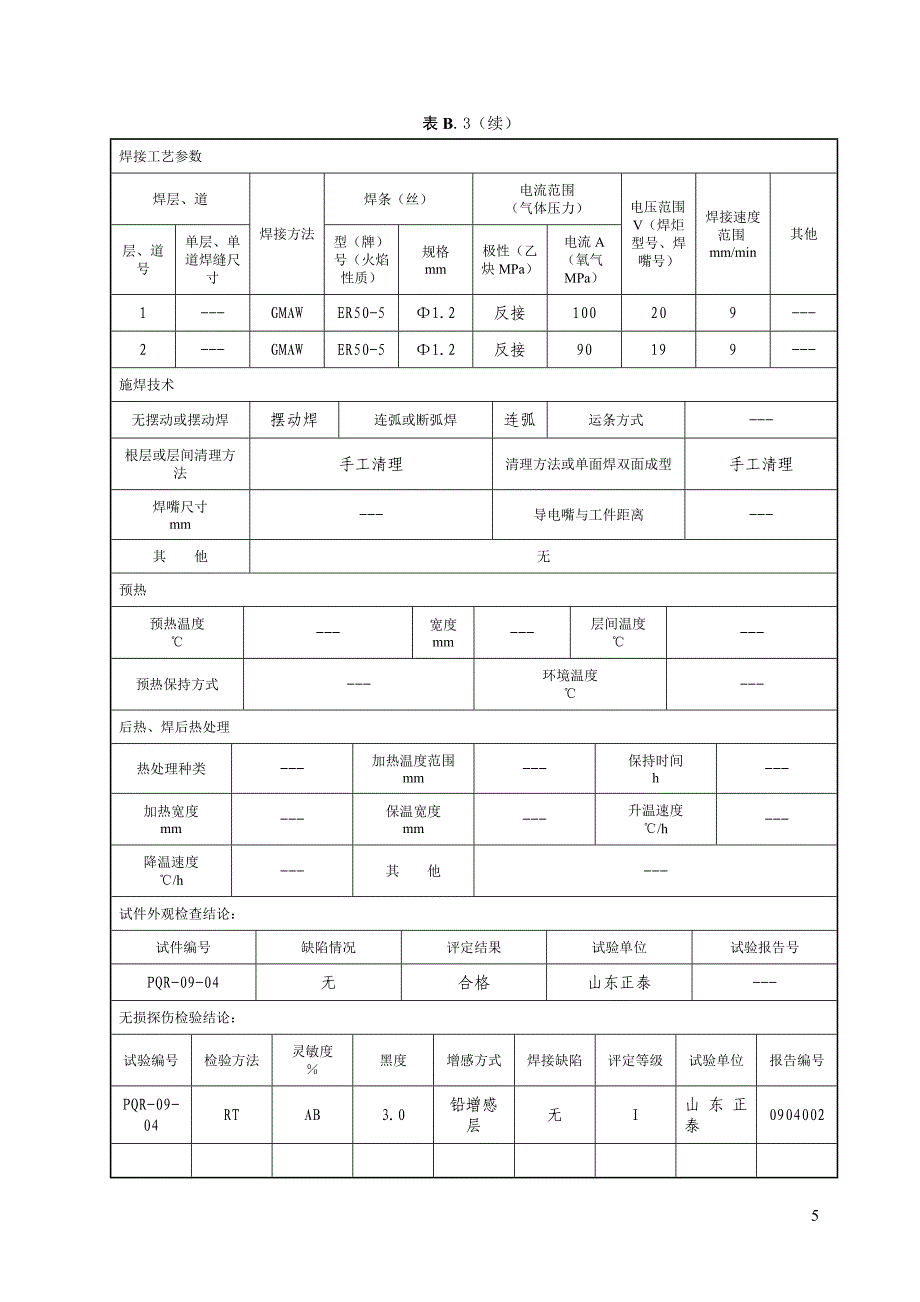 焊接工艺评定Q235B二保焊_第5页