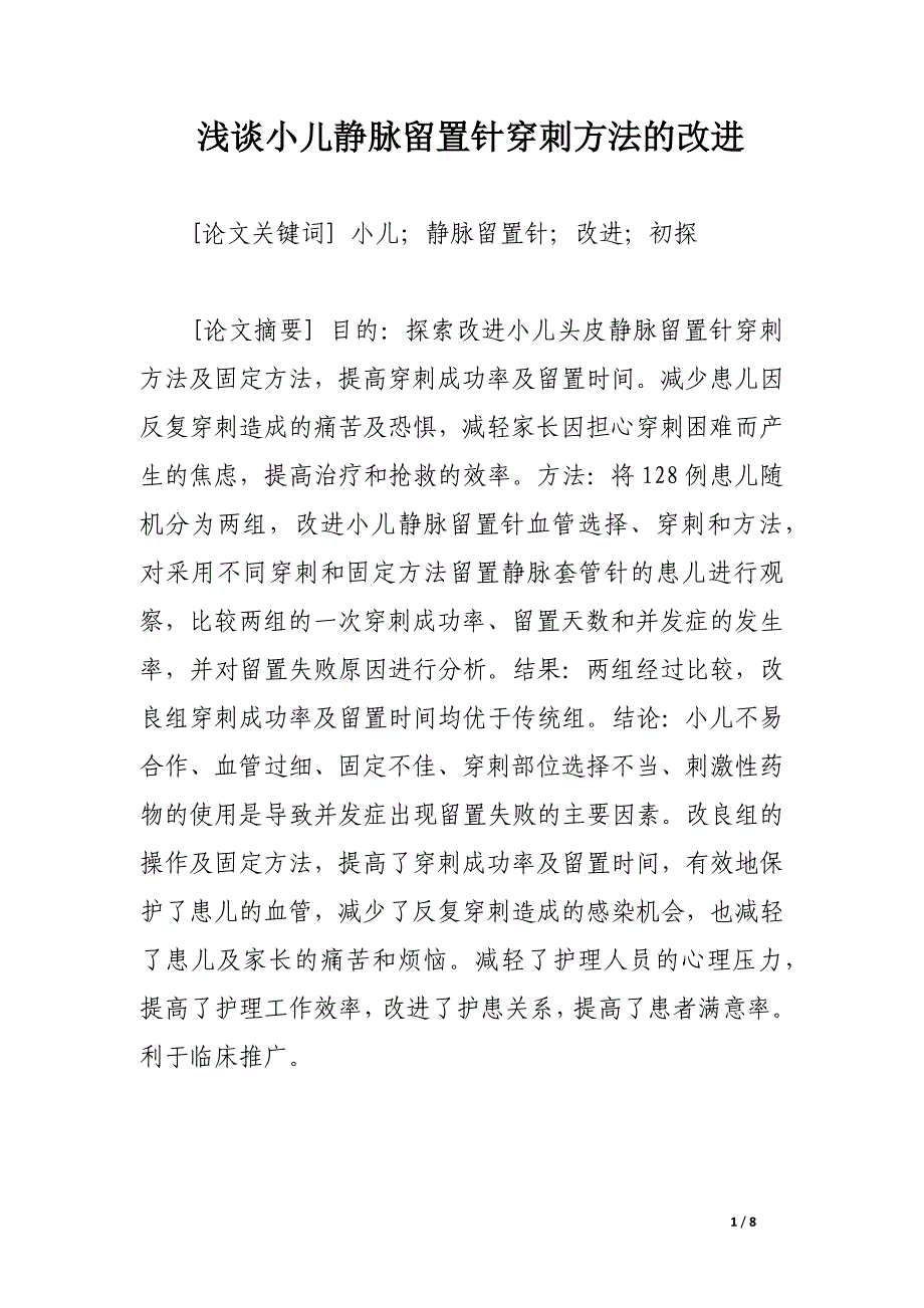 浅谈小儿静脉留置针穿刺方法的改进.docx_第1页