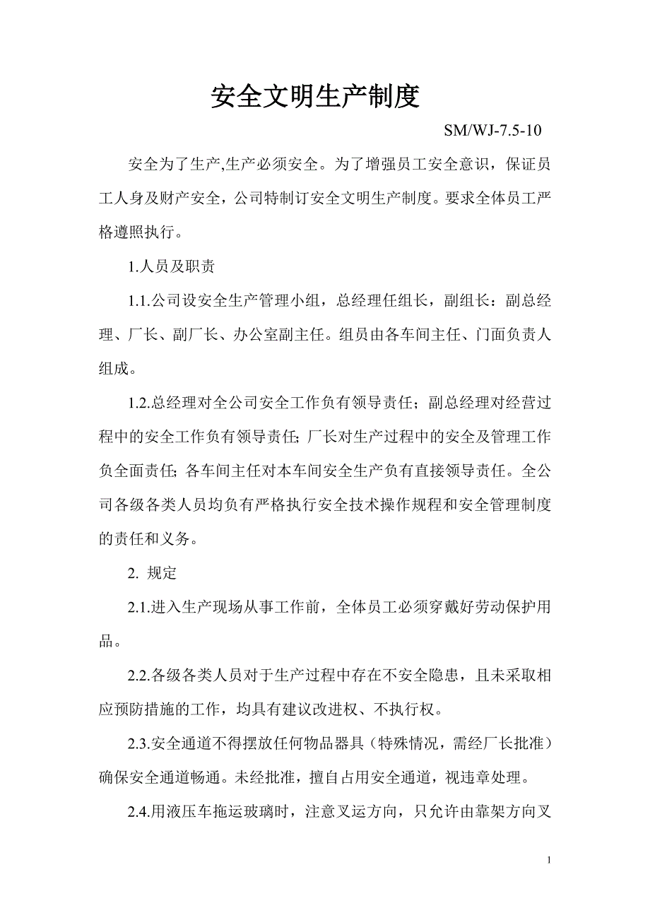 钢化玻璃厂安全文明生产制度.doc_第1页