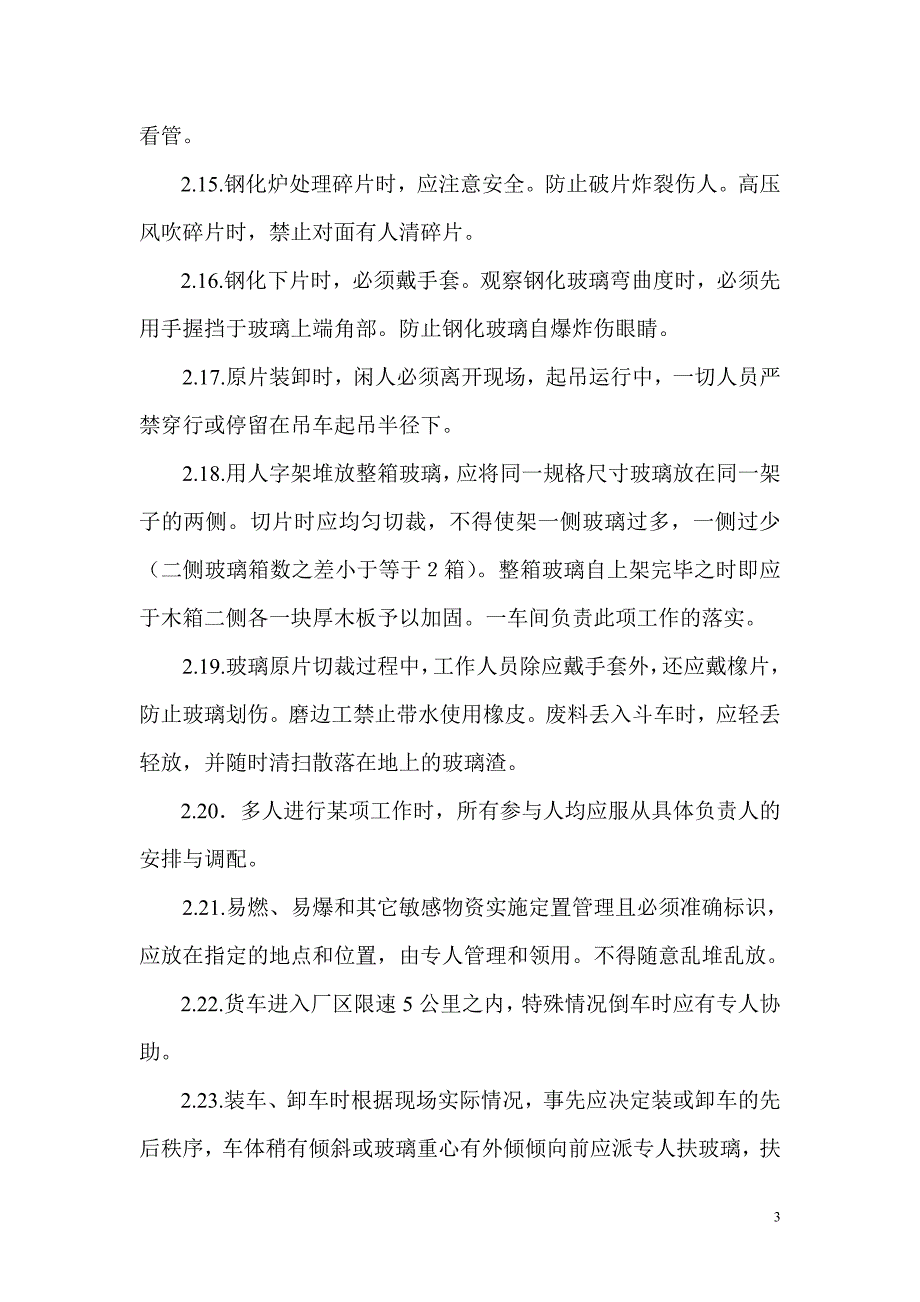 钢化玻璃厂安全文明生产制度.doc_第3页