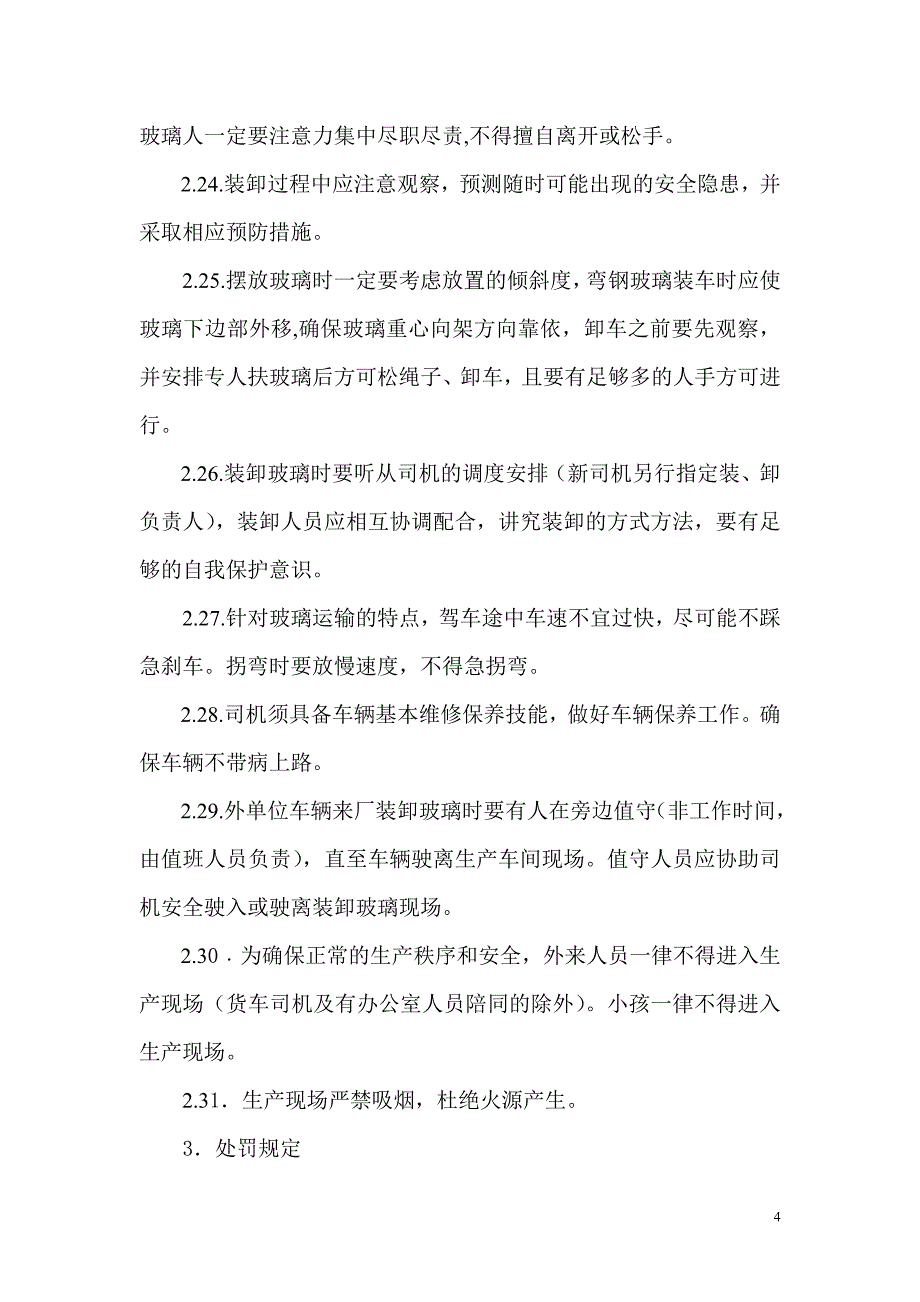 钢化玻璃厂安全文明生产制度.doc_第4页