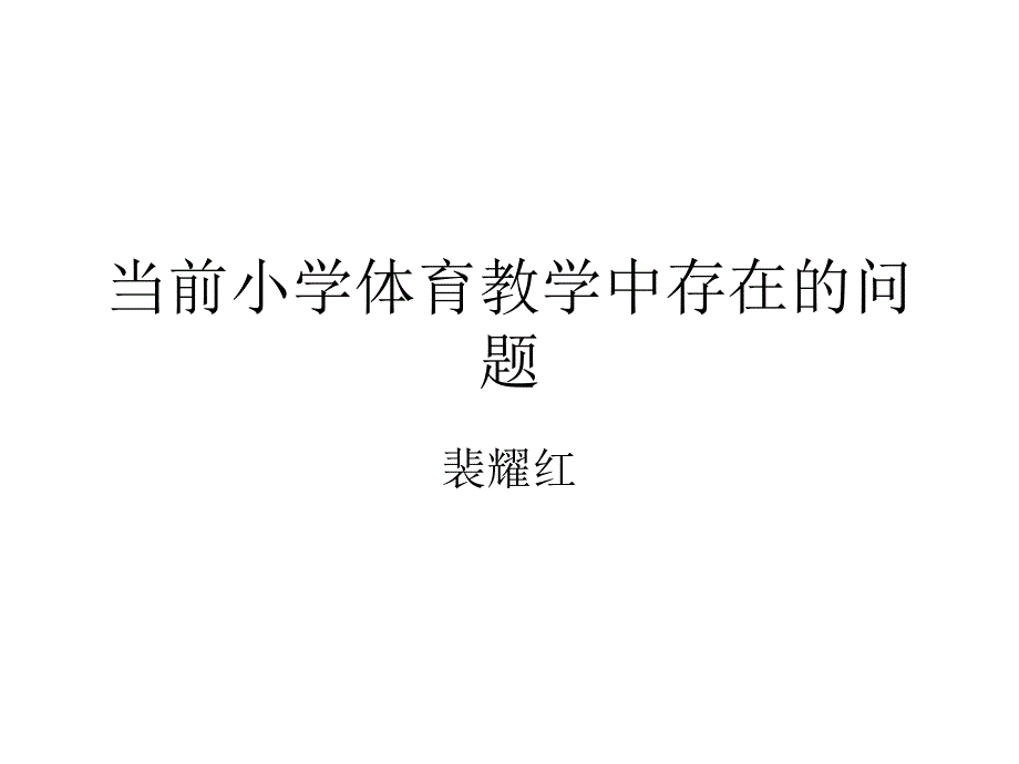 当前中小学体育教学存在的问题及对策(终稿).ppt_第1页