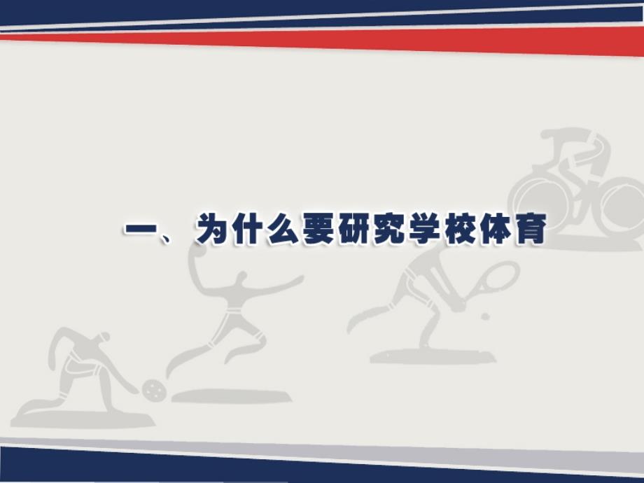 当前中小学体育教学存在的问题及对策(终稿).ppt_第2页