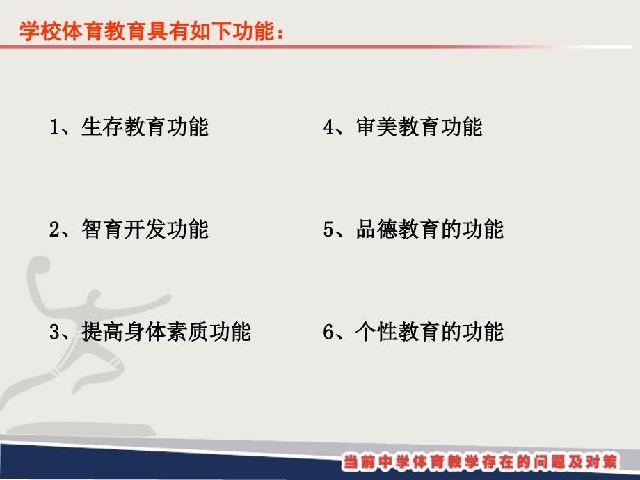 当前中小学体育教学存在的问题及对策(终稿).ppt_第3页