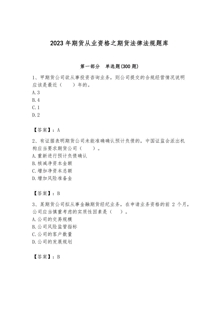 2023年期货从业资格之期货法律法规题库有答案_第1页