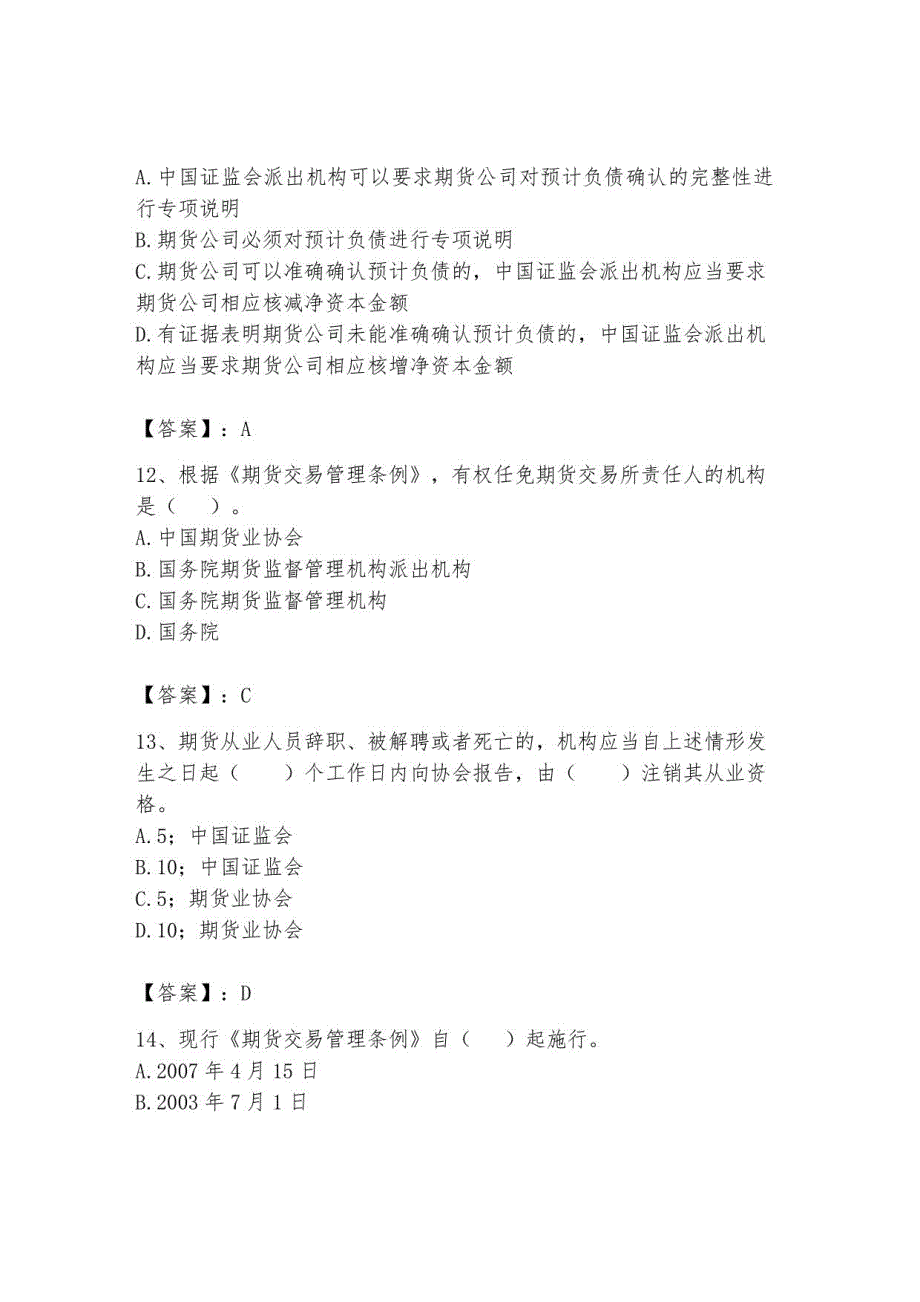 2023年期货从业资格之期货法律法规题库有答案_第4页