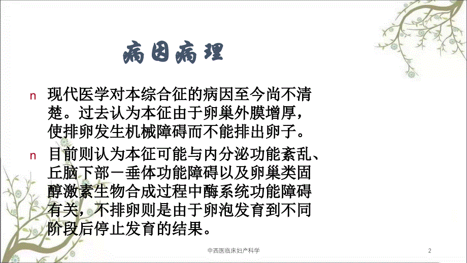 中西医临床妇产科学_第2页