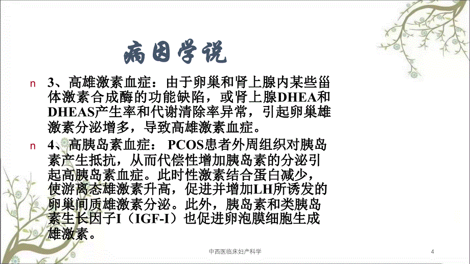 中西医临床妇产科学_第4页