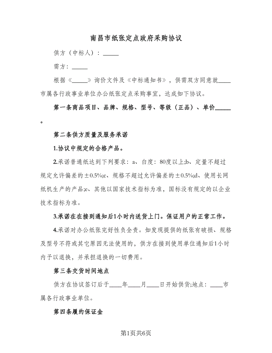 南昌市纸张定点政府采购协议（二篇）.doc_第1页